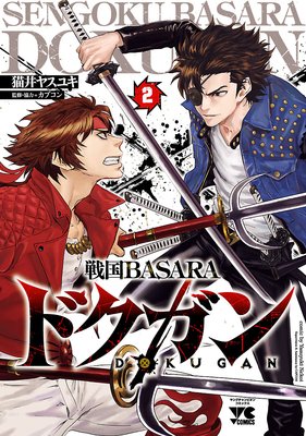 戦国BASARA ドクガン 2