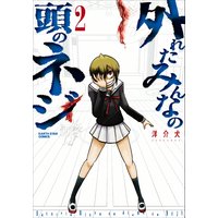外れたみんなの頭のネジ 2