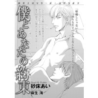 僕とあなたの約束 肉食上司シリーズ―黒須編―【イラスト入り】