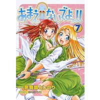 あまえないでよっ 宗我部としのり 他 レンタルで読めます Renta