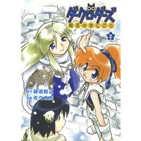 ダークローダーズ − 魔王のおしごと − 2巻
