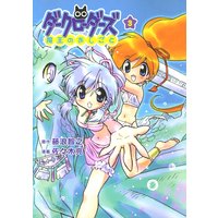 ダークローダーズ − 魔王のおしごと − 3巻