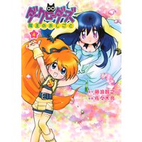 ダークローダーズ − 魔王のおしごと − 4巻