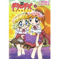 ダークローダーズ − 魔王のおしごと − 5巻 <電子版限定特典付き> 〔完〕