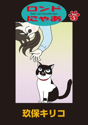 ロンドにゃあ 第5話