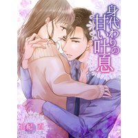 身代わりの甘い吐息