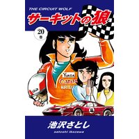 サーキットの狼 池沢さとし 電子コミックをお得にレンタル Renta