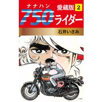 750ライダー 愛蔵版 2