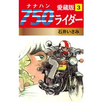 750ライダー 愛蔵版 3