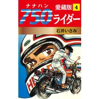 750ライダー 愛蔵版 4