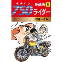 750ライダー 愛蔵版 5