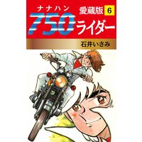 750ライダー 愛蔵版 6