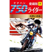 750ライダー 愛蔵版 7