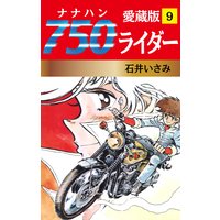 750ライダー 愛蔵版 9