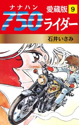750ライダー 愛蔵版 |石井いさみ | まずは無料試し読み！Renta