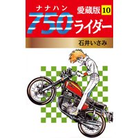 750ライダー 愛蔵版 10