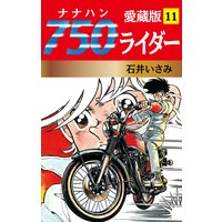 750ライダー 愛蔵版 11
