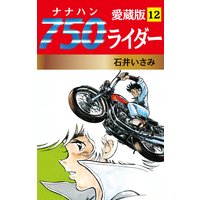 750ライダー 愛蔵版 12