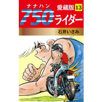 750ライダー 愛蔵版 13