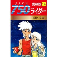 750ライダー 愛蔵版 14
