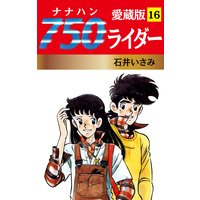 750ライダー 愛蔵版 16