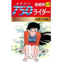 750ライダー 愛蔵版 17