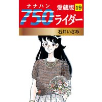 750ライダー 愛蔵版 19