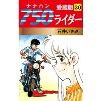 750ライダー 愛蔵版 20