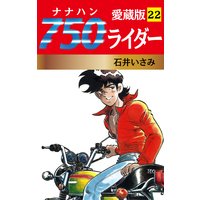 750ライダー 愛蔵版 22