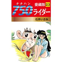 750ライダー 愛蔵版 23
