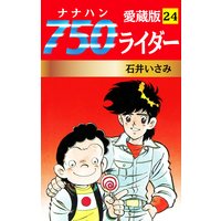 750ライダー 愛蔵版 24