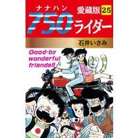750ライダー 愛蔵版 25