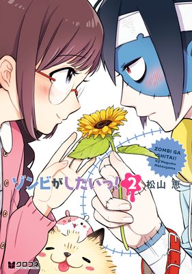 ゾンビがしたいっ!(2)