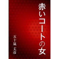赤いコートの女