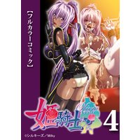【フルカラーコミック】姫騎士オリヴィア 第4話
