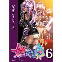 【フルカラーコミック】姫騎士オリヴィア 第6話