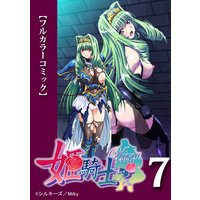 【フルカラーコミック】姫騎士オリヴィア 第7話