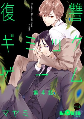 復讐ギミックゲーム 第4話