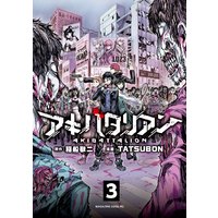 アキバタリアン 分冊版 稲船敬二 他 電子コミックをお得にレンタル Renta