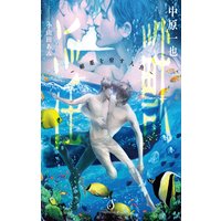 淫獣〜媚薬を宿す人魚〜