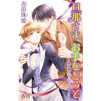 小説花丸 旦那さま、お手をどうぞ〜望月視点ショートストーリー