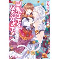 聖獣さまのなすがまま!【SS付】【イラスト付】