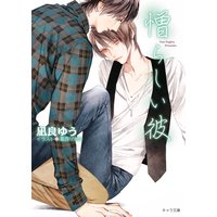 憎らしい彼 美しい彼2【SS付き電子限定版】