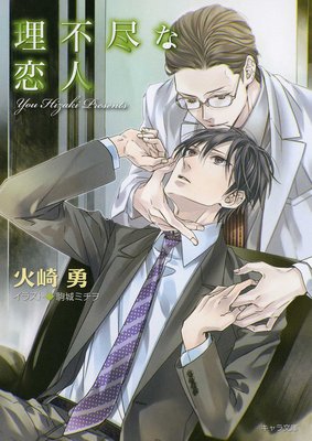 理不尽な恋人 理不尽な求愛者2
