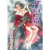 バロック〜歪んだ真珠〜 8