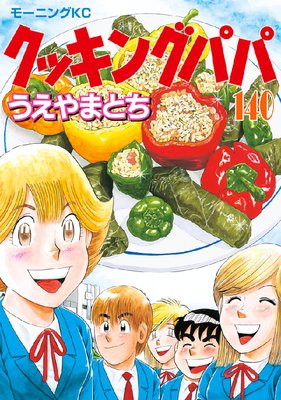 クッキングパパ 140巻