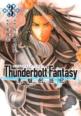Thunderbolt Fantasy Υͷ 3