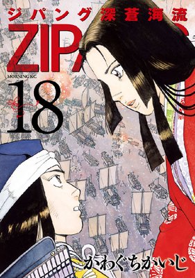 ジパング 深蒼海流 18巻