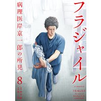 フラジャイル 病理医岸京一郎の所見 8巻