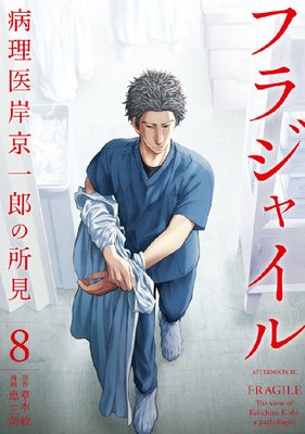 フラジャイル 病理医岸京一郎の所見 8巻